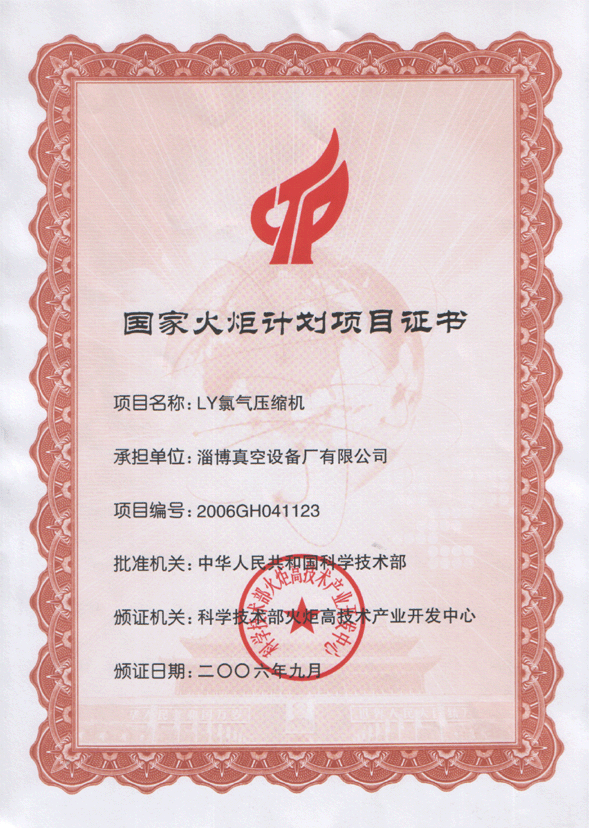 2006年公司LY氯氣壓縮機(jī)獲國家火炬計劃項(xiàng)目證書