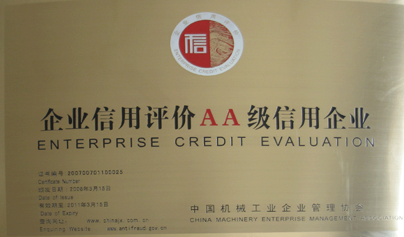 2008年3月，公司被中國機(jī)械工業(yè)企業(yè)管理協(xié)會授予“企業(yè)信用評價AA級信用企業(yè)”