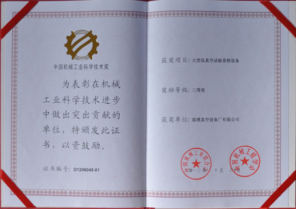 公司產(chǎn)品被中國(guó)機(jī)械工業(yè)聯(lián)合會(huì)，中國(guó)機(jī)械工程學(xué)會(huì)評(píng)為中國(guó)機(jī)械工業(yè)科學(xué)技術(shù)獎(jiǎng)