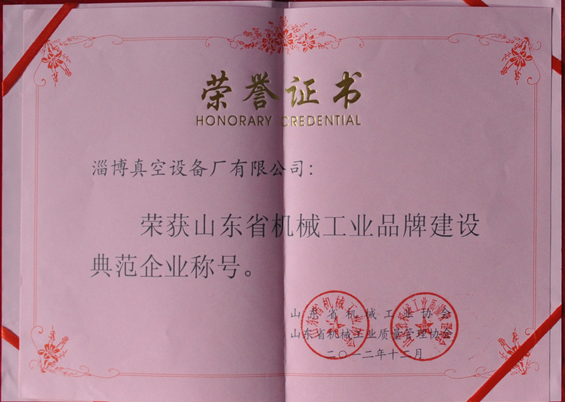 山東省機(jī)械工業(yè)協(xié)會(huì)、山東省機(jī)械工業(yè)質(zhì)量管理協(xié)會(huì)授予山東省機(jī)械工業(yè)品牌建設(shè)示范企業(yè)稱號(hào)